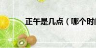 正午是幾點(哪個時間是正午)