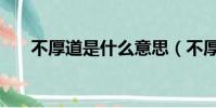 不厚道是什么意思(不厚道是啥意思)
