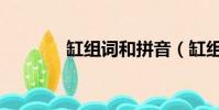 缸組詞和拼音(缸組詞有些)