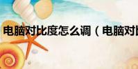 電腦對比度怎么調(電腦對比度的調整方法)