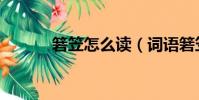 箬笠怎么讀(詞語箬笠怎么讀)