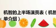 機智的上半場演員表(機智的上半場演員表簡單介紹)
