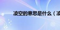 凌空的意思是什么(凌空的解釋)