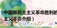 中國新民主主義革命勝利的三大法寶(新民主主義革命介紹)