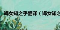 誨女知之乎翻譯(誨女知之乎是什么意思)