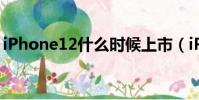 iPhone12什么時候上市(iPhone上市時間)