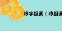 哼字組詞(哼組詞精選)