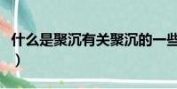 什么是聚沉有關聚沉的一些內容(聚沉的含義)