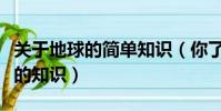 關于地球的簡單知識(你了解了多少關于地球的知識)
