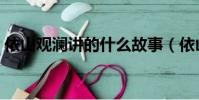 依山觀瀾講的什么故事(依山觀瀾故事簡介)