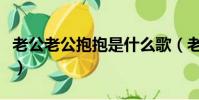 老公老公抱抱是什么歌(老公老公抱抱是啥歌)