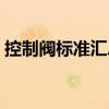 控制閥標準匯總（關于控制閥標準匯總簡介）