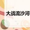 大戰流沙河概括（大戰流沙河內容介紹）