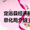 定遠縣經濟和信息化局（關于定遠縣經濟和信息化局介紹）