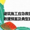 建筑施工應急救援預案及典型案例分析（關于建筑施工應急救援預案及典型案例分析介紹）