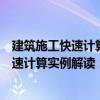 建筑施工快速計算實例解讀：混凝土工程（關于建筑施工快速計算實例解讀：混凝土工程介紹）
