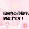 控制釋放藥物傳遞系統的設計（關于控制釋放藥物傳遞系統的設計簡介）