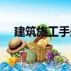 建筑施工手冊（關于建筑施工手冊介紹）