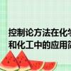 控制論方法在化學和化工中的應用（關于控制論方法在化學和化工中的應用簡介）