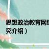 思想政治教育網絡傳播研究（關于思想政治教育網絡傳播研究介紹）