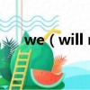 we（will rock you歌詞 它是誰唱的）