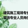 建筑施工現場專業人員崗位操作必備材料員（關于建筑施工現場專業人員崗位操作必備材料員介紹）
