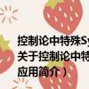 控制論中特殊Sylvester矩陣方程的高性能算法研究及應用（關于控制論中特殊Sylvester矩陣方程的高性能算法研究及應用簡介）
