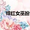 緋紅女巫扮演者是誰（緋紅女巫是誰呢）