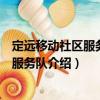 定遠移動社區服務志愿服務隊（關于定遠移動社區服務志愿服務隊介紹）