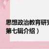 思想政治教育研究論叢第七輯（關于思想政治教育研究論叢第七輯介紹）