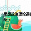 思想政治理論課實訓教程（關于思想政治理論課實訓教程介紹）