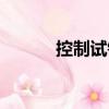 控制試銷（關于控制試銷簡介）