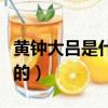 黃鐘大呂是什么意思啊（黃鐘大呂是形容什么的）