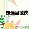 定遠縣范崗鄉（關于定遠縣范崗鄉介紹）