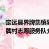 定遠縣界牌集鎮界牌村志愿服務隊（關于定遠縣界牌集鎮界牌村志愿服務隊介紹）