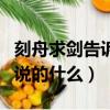 刻舟求劍告訴了我們什么道理（成語刻舟求劍說的什么）