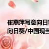 崔燕萍寫意向日葵/中國現當代名家畫范（關于崔燕萍寫意向日葵/中國現當代名家畫范簡介）