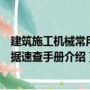 建筑施工機械常用數據速查手冊（關于建筑施工機械常用數據速查手冊介紹）