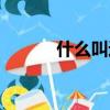 什么叫近似數（近似數是什么）