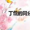 丁烷的同分異構體有幾種（丁烷介紹）