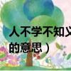 人不學不知義的意思（怎么理解人不學不知義的意思）