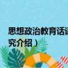 思想政治教育話語發展研究（關于思想政治教育話語發展研究介紹）