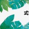 式守（關于式守介紹）