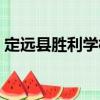 定遠縣勝利學校（關于定遠縣勝利學校介紹）