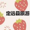 定遠縣旅游局（關于定遠縣旅游局介紹）