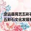 定遠縣苑藝五彩石文化發展有限責任公司（關于定遠縣苑藝五彩石文化發展有限責任公司介紹）