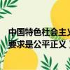 中國特色社會主義的內在要求是（中國特色社會主義的內在要求是公平正義）