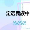 定遠民族中學（關于定遠民族中學介紹）