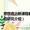 思想政治新課程教學技能研究（關于思想政治新課程教學技能研究介紹）