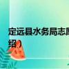 定遠縣水務局志愿服務隊（關于定遠縣水務局志愿服務隊介紹）